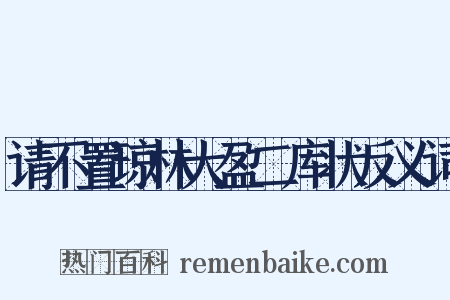 请不置琼林大盈二库状反义词是什么意思的图片